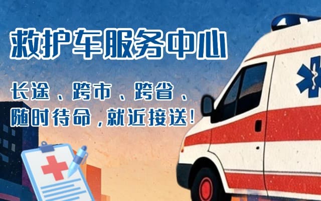 乐亭救护车出租